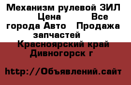 Механизм рулевой ЗИЛ 130 › Цена ­ 100 - Все города Авто » Продажа запчастей   . Красноярский край,Дивногорск г.